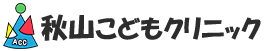子どもとコロナ　その③|北見の小児科医・院長が解説｜秋山こどもクリニック
